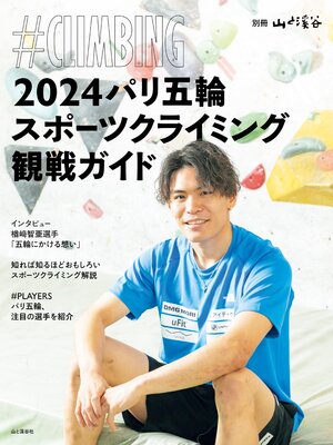 cover image of 2024パリ五輪スポーツクライミング観戦ガイド ＃CLIMBING